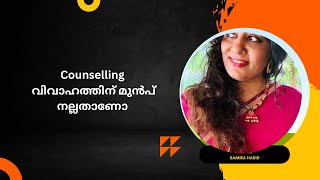 വിവാഹത്തിന് മുമ്പുള്ള കൗൺസിലിഗ് premarital /postmarital counselling /smithaSathish