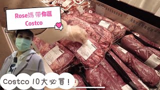 COSTCO 必買牛肉 好事多必買 VANCOUVER CANADA 溫哥華 加拿大 COSTCO BEEF 最值得购买 SOU VIDE 慢煮牛肉 Costco 羊肉 Rosanna Lin