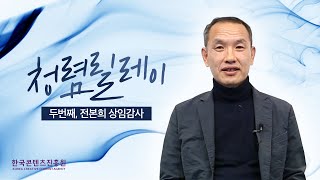 [We Promise] 청렴은 ‘향기’입니다 2부｜한국콘텐츠진흥원 전본희 감사