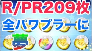 【奇跡起きた】R/PRガチャ209枚で狙いのキャラは何体出る？の企画をしたら全パワプラーの夢と希望が詰まった最高の回になった 無課金アカウント Nemoまったり実況