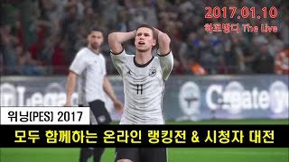 [위닝(PES) 2017] 모두 함께하는 온라인 랭킹전\u0026시청자 대전 (2017.01.09)