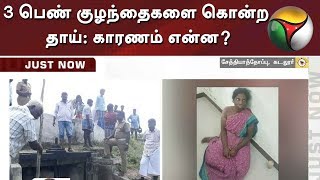 3 பெண் குழந்தைகளை கொன்ற தாய்: காரணம் என்ன? | Cuddalore