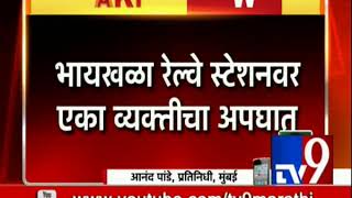 Train Accident: ट्रेनखाली आल्यामुळे एकाचा मृत्यू, भायखळ्यात लोकल ट्रेन खोळंबल्या-TV9