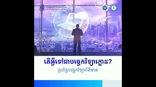 តើអ្វីទៅជាបច្ចេកវិទ្យាក្លោដ (Cloud Technology)?