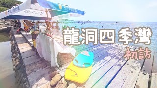 [小斑馬出去玩] 2022 | 龍洞四季灣 | 初訪四季灣 | 浮潛 | 第二泳池 | 第三泳池 | 潮間帶探索