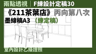 【兩點透視】F練設計定稿30：《211茶葉店》丙向第八次［室內設計乙級證照術科］