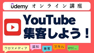 【Udemyオンライン講座】Udemy講師のYouTube集客