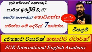 Spoken English in Sinhala | 'දින හතෙන් ඉ0ග්‍රීසි' |# 236 - SUK  International English Academy