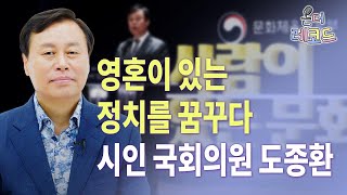 대한민국 역사상 가장 많이 팔린 시집의 주인공? | 시인이자 국회의원 도종환을 만나다