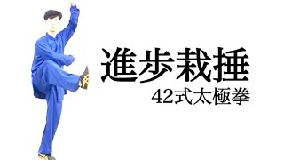 42式太極拳｜第25式〝進歩栽捶〟｜レベルアップ