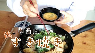 鶏胸肉1人鍋【砂糖不使用】なのに甘～い「すき焼き」で楽に瘦せる！【ワンパン】関西風鶏すき【簡単すぎるダイエットレシピ】ステビアヘルス使用