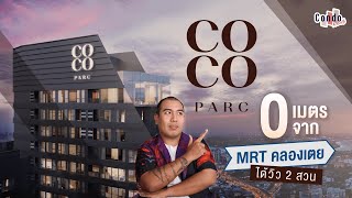 Review | COCO PARC 0 เมตรจากรถไฟฟ้าและทางด่วน วิว 2 สวนสาธารณะ | CondoNewb