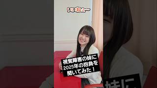 【視覚障害の妹に2025年の抱負を聞いてみた！】