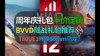 【战争雷霆】BVVD礼包半价，陆战载具哪些推荐入手？T80UE1昨晚Steam临时工打折？