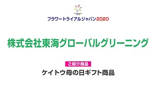 株式会社東海グローバルグリーニング【フラワートライアルジャパン2020秋】