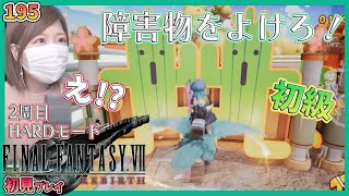 【FF7リバース】チョコボレース初級 [ゴールドソーサー] HARD(Chapter12)＃195【FINALFANTASY VII REBIRTH】