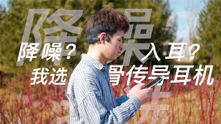 全國愛耳日特輯：骨傳導耳機真能保護聽力？