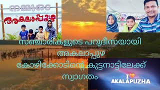 കോഴിക്കോടിൻ്റെ കുട്ടനാട് കാണാം  Akalappuzha Tourism