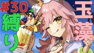 【FGO#29】玉藻縛り！メモリアルクエストで息抜き【Liveラジオ形式】