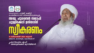 ചുള്ളിക്കോട് ഉസ്‌താദിന് നൽകിയ സ്വീകരണത്തിൽ സുൽത്വാനുൽ ഉലമ കാന്തപുരം ഉസ്താദ് സംസാരിക്കുന്നു