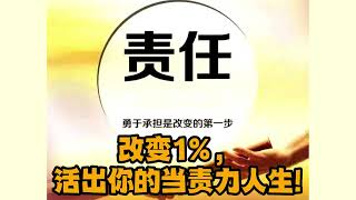 【每天前進一小步】003 改變1%，活出你的當責力人生!