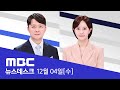 국민 향해 총 겨눈 대통령‥일촉즉발의 158분 - [LIVE] MBC 특집 뉴스데스크 2024년 12월 04일