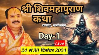 Live🔴Day-1 श्री शिव महापुराण कथा रायपुर | Shivmahapuran Katha pandit pradeep mishra #live