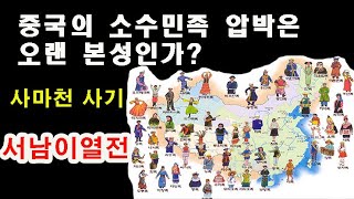 사마천 사기 서남이열전 / 중국의 소수민족 압박