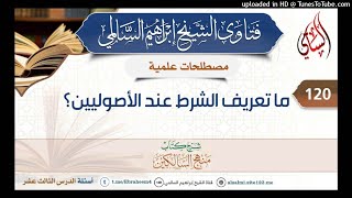 120 - ما تعريف الشرط عند الأصوليين؟ | الشيخ إبراهيم السالمي