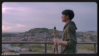 《美丽的神话》萨克斯演奏 阴天下的意大利拍摄/SAX