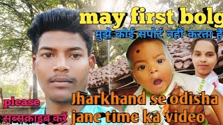 may first blog Jharkhand se odisha jane time ka video please #subscribe #please #saport #me