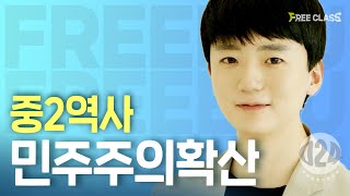 [중2-2 역사] 세계 대전과 국제 질서의 변화_민주주의 확산