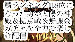 黒い砂漠モバイル 太陽の神殿\u0026拠点戦\u0026無課金ガチャ ベディル鯖