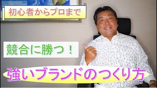 【初心者からプロまで】競合に勝つ！強いブランドのつくり方　コトラーのブランド論をわかり易く解説