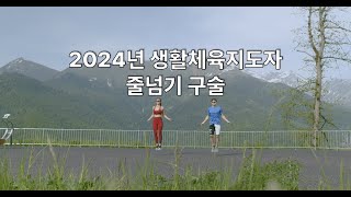 2024년 생활스포츠지도사 줄넘기 구술 대비