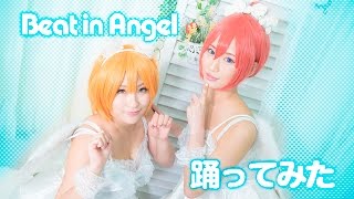 【踊ってみた】Beat in Angel【ラブライン】