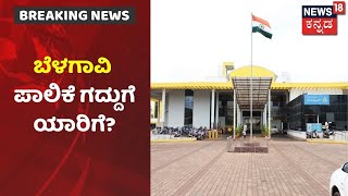 Karnataka ULB Election Result | Belagavi ಮಹಾನಗರ ಪಾಲಿಕೆ ಚುಕ್ಕಾಣಿ ಯಾವ ಪಕ್ಷದ ಪಾಲಾಗುತ್ತೆ?