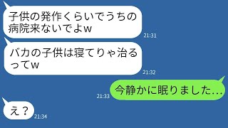 アレルギー発作を起こした子供をママ友の病院に連れて行ったら、診察を拒まれた。「バカは寝て治る」と言われた無神経なクズママに、ある真実を知らせた結果…