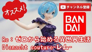 【美少女フィギュアレビュー】Re：ゼロから始める異世界生活 Dianacht couture-レム- (プライズ)BANDAI★anime figures unboxing バンダイ スピリッツ