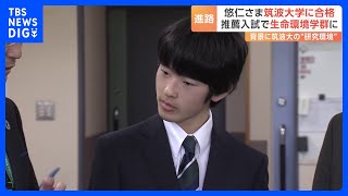 悠仁さま　筑波大学に合格 「生命環境学群」に進学へ　男性皇族の学習院大学以外への進学、戦後初めて｜TBS NEWS DIG