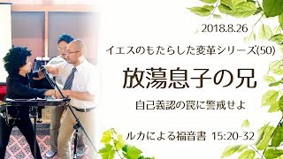 イエスのもたらした変革シリーズ(50) 放蕩息子の兄