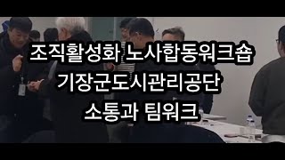 조직활성화교육  소통 팀워크 강의