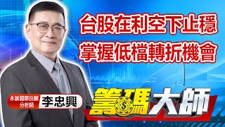 中視【籌碼大師】20220930 #李忠興：台股在利空下止穩 掌握低檔轉折機會 #籌碼大師 #股市看中視