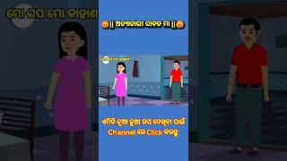 || ଅତ୍ୟାଚାରୀ ସାବତ ମା ||Odia Short Story||Fairy tales stories||Bedtime stories#gappa #shorts #natia