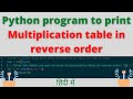 Python program to print Multiplication table in reverse order | Revers Multiplication table in Pytho