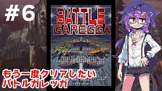 【バトルガレッガ(Battle Garegga)】もう一度クリアしたいガレッガ＃６