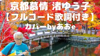 「難病と生きる」♪『京都慕情』※ユーチューブを見ながらギター弾き語りが出来ます。