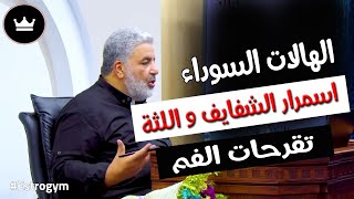 علاج السبب النفسي 👌 الهالات السوداء حول العين، غمقان الشفايف و اللثة و التهابات الفم