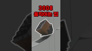 3008 집에 바퀴를 달면 굴러갈까?