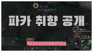 파카가 좋아하는 스타일 [리그오브레전드]